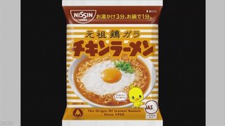 チキンラーメン売り上げ 15年ぶりに過去最高更新 