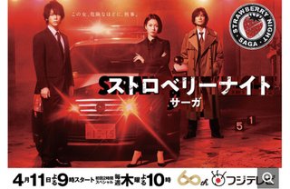 【ストロベリーナイト・サーガ】木曜１０時