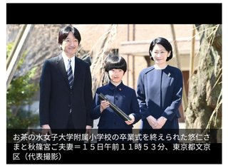 悠仁さま、小学校を卒業