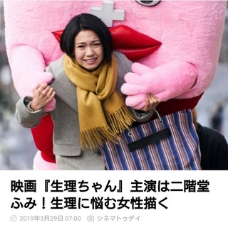 映画『生理ちゃん』主演は二階堂ふみ！生理に悩む女性描く