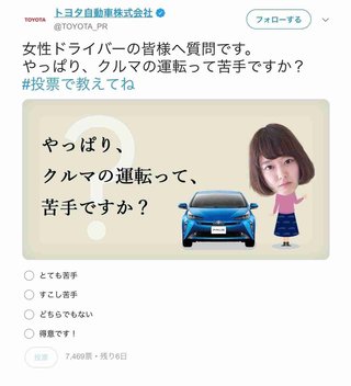 トヨタ、女性に「やっぱり、運転苦手ですか？」→批判殺到でTwitter削除・謝罪 