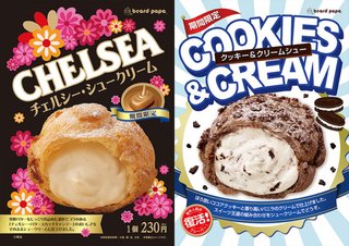 ビアードパパ】明治チェルシー｢バタースカッチ味｣がシュークリームに　本日より全国で