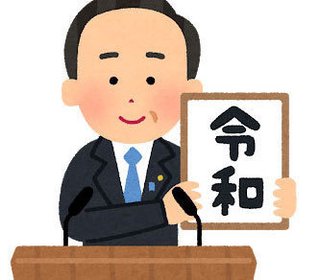 【世論調査】新元号「令和」について「好感が持てる」73％
