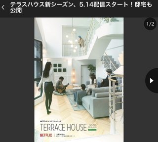 【テラスハウス】男女6人観察バラエティー  