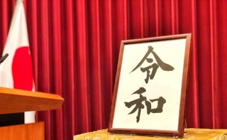 中国の遠吠え。「元号は中国の影響」が大嘘であるこれだけの証拠
