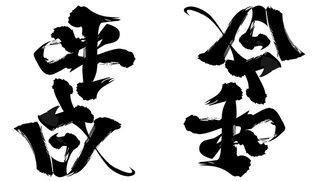 「平成」を逆さにすると…「令和」になった！摩訶不思議なアンビグラム文字が話題に！