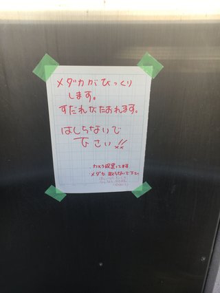 マンションの共有廊下にこんな紙が張り出された