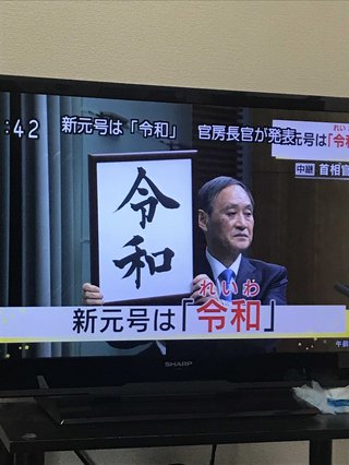新元号が発表された時みんな何してた？
