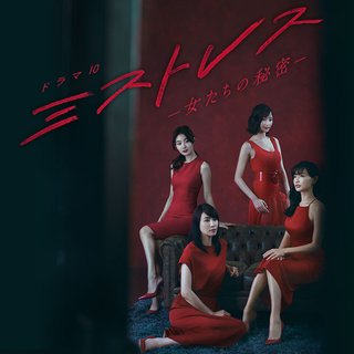 「ミストレス～女たちの秘密～」NHKドラマ10　金曜22時～