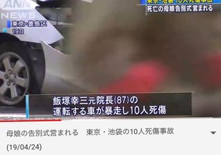 【激怒】池袋交通事故で母子を轢き殺した飯塚幸三さん 
