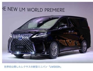 レクサス初の超高級ミニバン 新型「LM300h」を中国で発表、日本発売の可能性は？