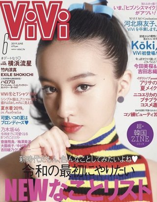 koki、vivi表紙でモデルや読者からも大批判