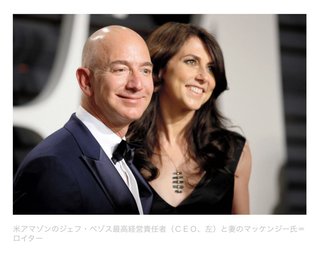 アマゾン株３．９兆円、離婚の妻に贈与　ベゾス氏が合意
