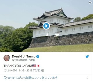【国賓】トランプ大統領　訪日動画をツイート「ありがとう日本！」