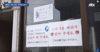 【長崎県】対馬で「韓国人客お断り」の張り紙あちこち　他店の商品持ち込みなど