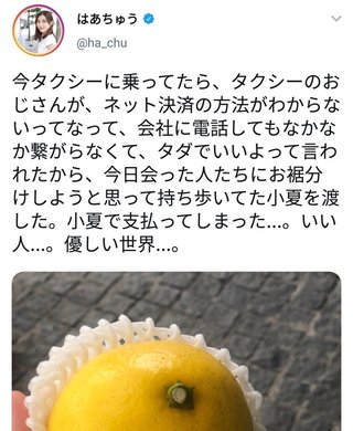 はあちゅう、現金を持たずにタクシーに乗るも電子マネー決済できなかったため子夏みかんで支払う
