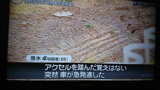 【激怒】池袋交通事故で母子を轢き殺した飯塚幸三さん 