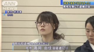 好きで仕方なかったって理由で男性を刺した女が美人すぎてびっくりした