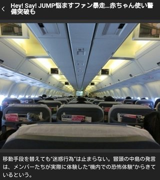 Hey! Say! JUMP悩ますファン暴走…赤ちゃん使い警備突破も