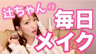 辻希美さん、メイク法を紹介するも参考にならないと叩かれる