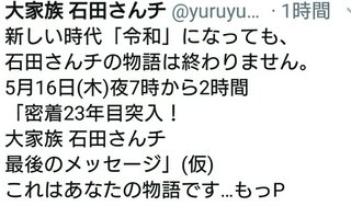 【速報】石田さんち5/16(木)放送決定
