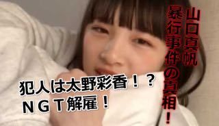 AKS、NGT山口襲撃犯を提訴　昨年12月逮捕の実行犯2人か