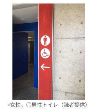 トイレ表示の色が逆――「男性→赤」「女性→青」に