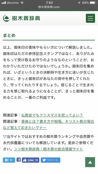 昨日、御朱印頂きに行った方いますか？