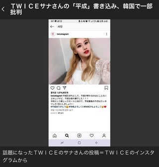 ＴＷＩＣＥサナさんの「平成」書き込み、韓国で一部批判