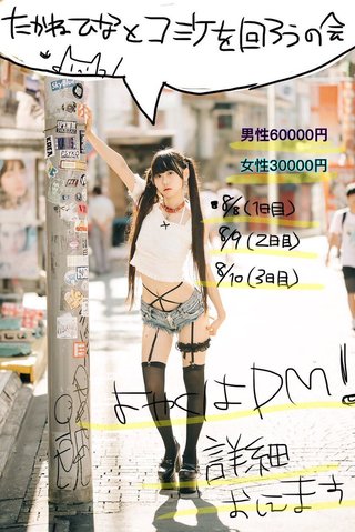 美少女コスプレイヤーと今なら1日三万円で一緒にコミケ回れるらしいよ