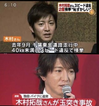 木村拓哉、2度のスピード違反で検挙