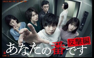 日テレ系【あなたの番です】日曜22時半～