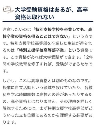 特別支援学校を卒業しても高校卒業の資格を得ることはできないんだね