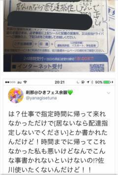 佐川急便の配達員、不在票に「居ないのなら配達指定するな！」