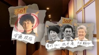 日テレ系【あなたの番です】日曜22時半～