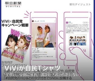 女性誌ＶｉＶｉ、自民とのコラボに「ダサい」「いいね」