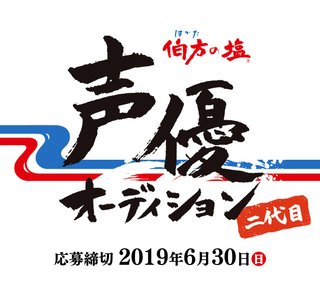 求む二代目「は・か・た・の・しお！」　声優に応募殺到
