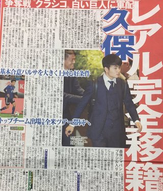 速報です！久保建英 レアル・マドリードに移籍