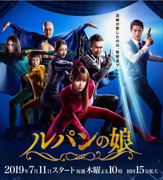 7月スタートフジテレビ系「ルパンの娘」(木曜22:00～）