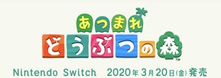 どうぶつの森 Switch 