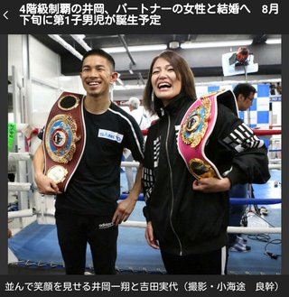 4階級制覇の井岡、パートナーの女性と結婚へ 8月下旬に第1子男児が誕生予定