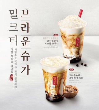 【タピオカ】台湾ティー専門店『ゴンチャ（貢茶）』　韓国企業が買収へ