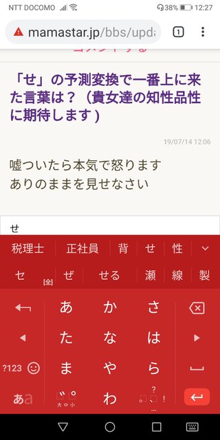 「せ」の予測変換で一番上に来た言葉は？（貴女達の知性品性に期待します ) 