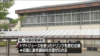 高校文化祭でデスソース入り飲料…９人搬送