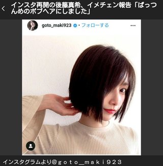 インスタ再開の後藤真希、イメチェン報告「ぱっつんめのボブヘアにしました」