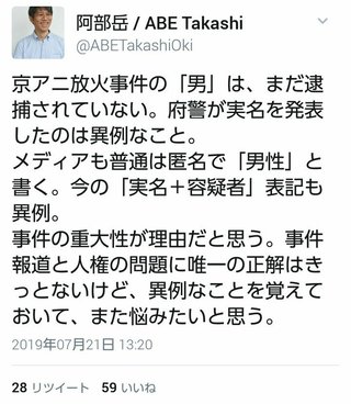 沖縄タイムス記者｢京アニ事件の男を実名＋容疑者報道するのは異例。人権の問題がー｣
