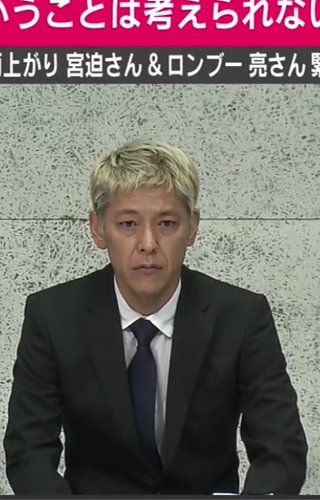 宮迫博之が謝罪　田村亮ときょう会見へ