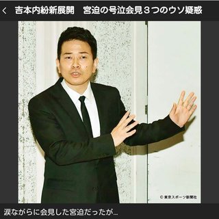 吉本内紛新展開　宮迫の号泣会見３つのウソ疑惑