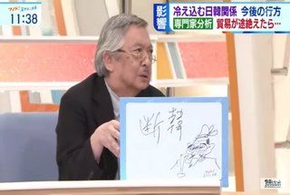 【テレ朝】黒鉄ヒロシがフリップに「断韓」⇒ 急に日本語でない音声入る⇒ 司会が黒鉄の話ぶった切る