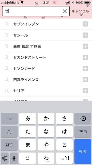 「せ」の予測変換で一番上に来た言葉は？（貴女達の知性品性に期待します ) 